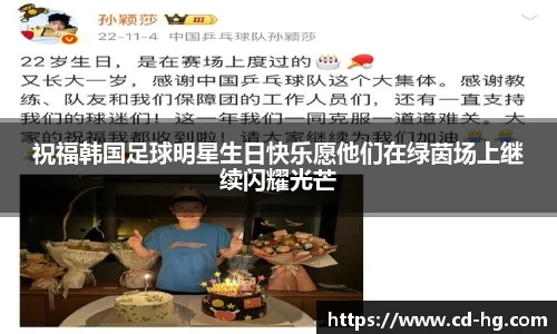 祝福韩国足球明星生日快乐愿他们在绿茵场上继续闪耀光芒
