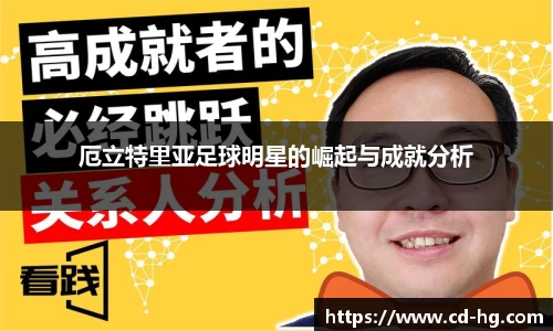 厄立特里亚足球明星的崛起与成就分析